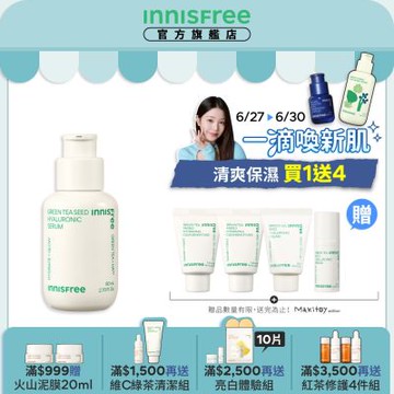 INNISFREE 綠茶籽玻尿酸保濕精華80ml