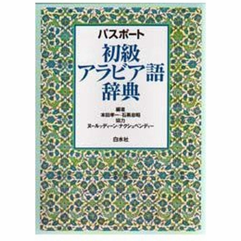 新品本 パスポート初級アラビア語辞典 本田孝一 編 石黒忠昭 編 通販 Lineポイント最大0 5 Get Lineショッピング
