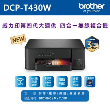 【brother】DCP-T430W 第四代威力印連續供墨無線四合一複合機