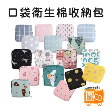 新款 口袋收納包【團GO】衛生棉收納包 收納小方包 小方包 收納包 化妝包 小包包 萬用收納包 衛生棉包