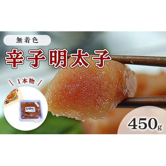 明太子 無着色 辛子明太子 450g 1本物 化粧箱 包装紙付 配送不可 離島