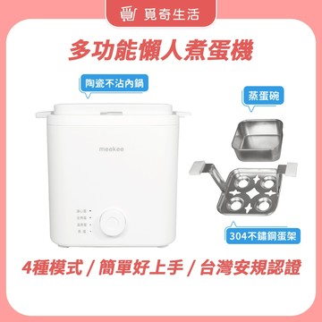 meekee 多功能懶人煮蛋機【現貨】煮蛋器 水煮蛋機 溏心蛋溫泉蛋 蒸蛋 蒸蛋器 煮蛋神器 110V 通過台灣安規