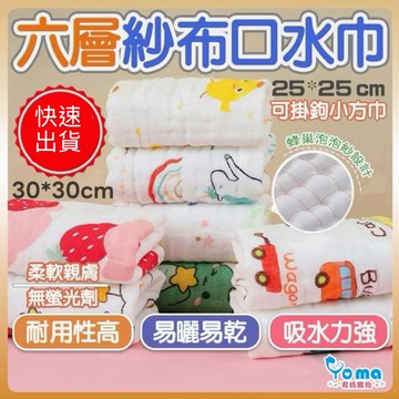 隔日到貨⚡️紗布巾 嬰兒口水巾 手帕 萬用巾 餵奶巾 吃飯 合格 掛繩 方巾 六層純棉 洗臉巾 吸汗巾 新生兒 泡泡紗布