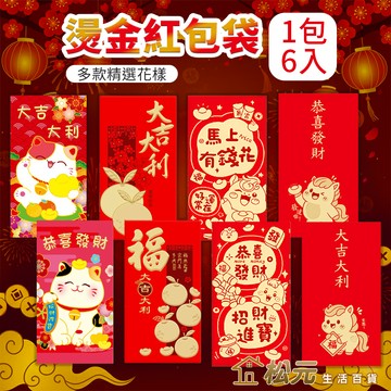 燙金紅包袋【松元生活百貨】一包6入 2026馬年紅包 創意紅包 紅包袋 龍年 過年 新年 春節 壓歲錢尾牙獎金禮金袋