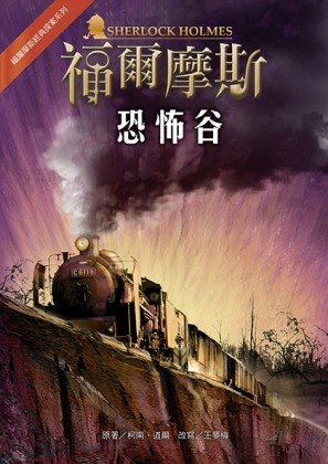 福爾摩斯經典探案：恐怖谷【二手書_良好】TAAZE讀冊生活