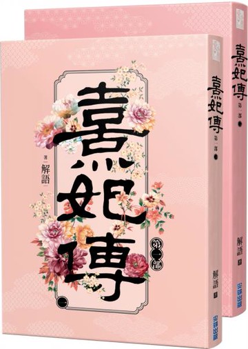 熹妃傳 第一部一、二集(看個過癮特價套書)【城邦讀書花園】