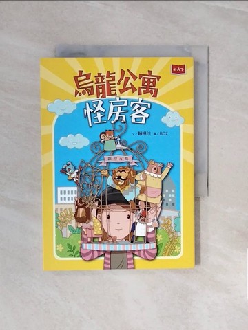【書寶二手書T9／兒童文學_V5Y】烏龍公寓怪房客_BO2
