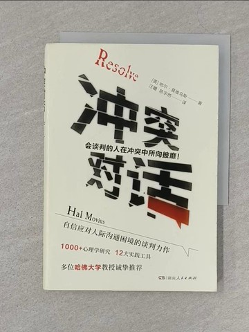 【書寶二手書T1／社會_SZQ】衝突對話_簡體_哈爾·莫維鳥斯, 汪瞻，陳宇然