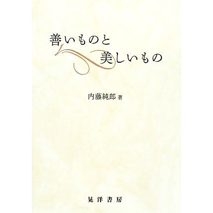 善いものと美しいもの／内藤純郎