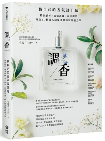 調香：做自己的香氣設計師，精油解析Ｘ感知訓練Ｘ香水調製，打造10秒讓人印象深[二手書_良好]