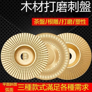 【三聯發票】木工刨子神器 刺盤木材拋光片 拋光木頭磨片 角磨機配件 盤砂輪 快速去除刀痕 木工電動工具專用磨盤 GTFV