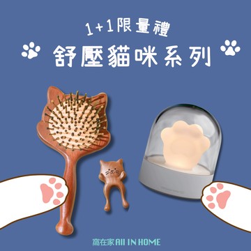 [窩在家]   (1+1禮物組)  療癒按摩貓咪組 女友 閨蜜 貓 打氣 舒壓 520情人禮物 預購