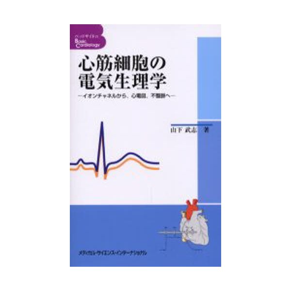 心筋細胞の電気生理学 イオンチャネルから,心電図,不整脈へ