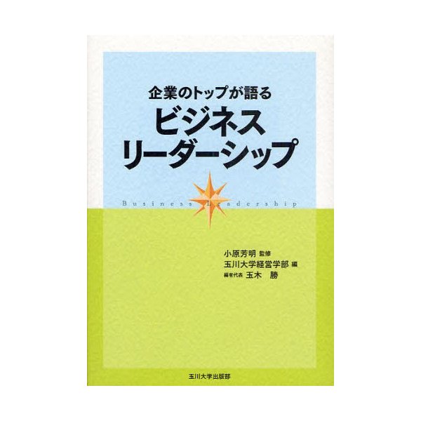 企業のトップが語るビジネスリーダーシップ