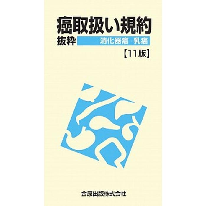 癌取扱い規約＝抜粋　消化器癌・乳癌   １１版 金原出版 金原出版株式会社（単行本） 中古