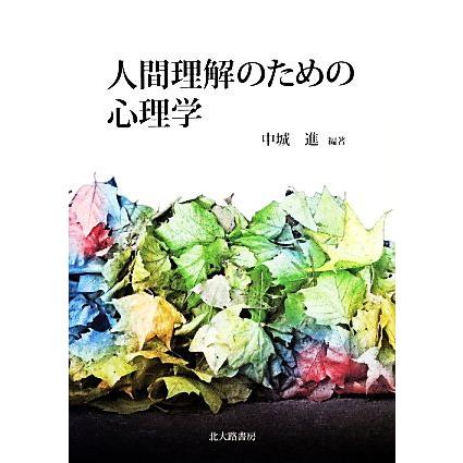 人間理解のための心理学／中城進