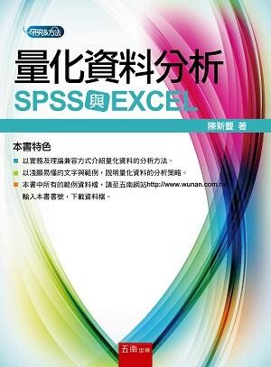 量化資料分析SPSS與EXCEL  陳新豐 2015 五南