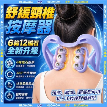 HLOMOM✨6滾輪12磁石按摩器 頸椎按摩器 夾脖子按摩神器 手持頸部按摩 揉捏頸部腿部 手持式頸部腰背按摩 居家健身