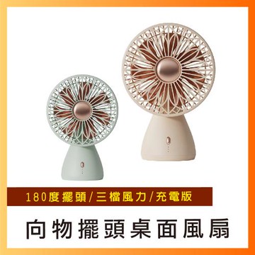 向物 擺頭桌面風扇 無線充電版【台灣現貨】三檔 低噪送風 自動擺頭 無線桌面風扇 電扇 電風扇 usb充電兩用 無線使用
