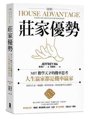 莊家優勢：MIT數學天才的機率思考，人生贏家都是機率贏家【電影《決勝21點》真人實踐版】