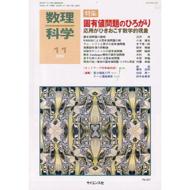 数理科学 2006年 11月号 雑誌