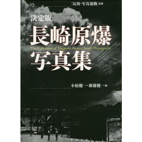 [本 雑誌] 長崎原爆写真集 決定版 反核・写真運動 監修 小松健一 編 新藤健一 編