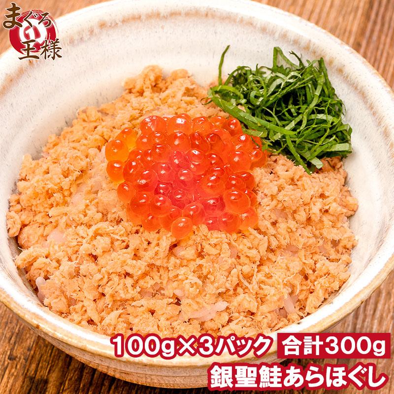 鮭フレーク 鮭ほぐし 無添加 100g×3パック 選び抜かれた銀聖鮭あらほぐし 保存料、着色料不使用の鮭本来の色と味わい さけ 鮭 焼鮭 しゃけ サーモン フレーク