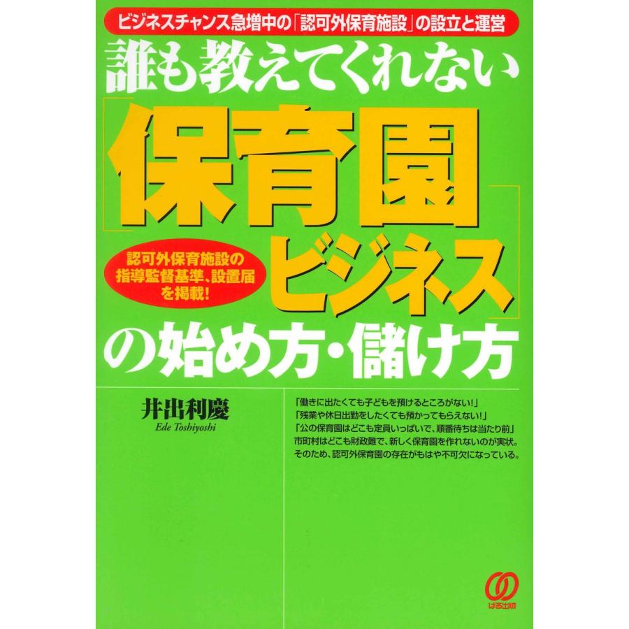 保育園ビジネスの始め方・儲け方 電子書籍版   井出利慶