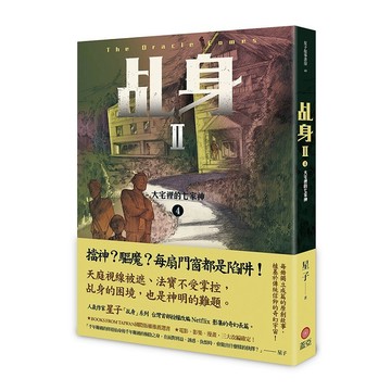 乩身II 4：大宅裡的七家神【優質新書】