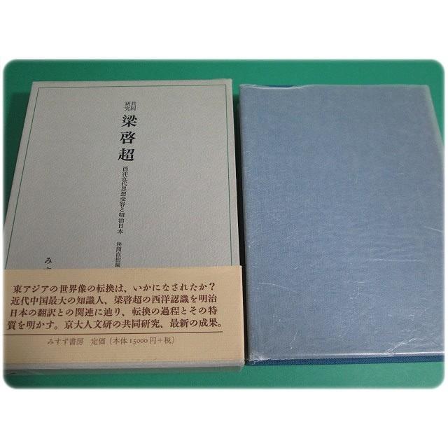 状態良 共同研究 梁啓超 西洋近代思想受容と明治日本 狭間直樹 みすず書房 aa7058