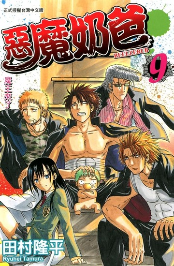 【電子書】惡魔奶爸(9)