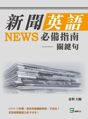 【電子書】新聞英語必備指南——關鍵句