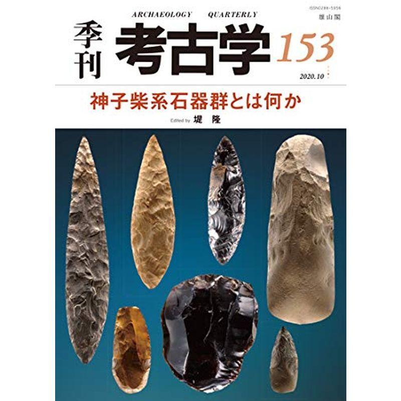 神子柴系石器群とは何か (季刊考古学)