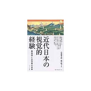 近代日本の視覚的経験 絵地図と古写真の世界