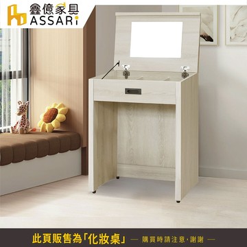瑪卡蓉2尺化妝桌(寬60x深40x高82cm)