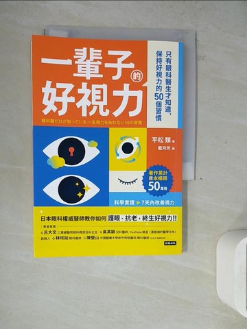 【書寶二手書T3／醫療_WN3】一輩子的好視力：只有眼科醫生才知道，保持好視力的50個習慣_平松類, 戴月芳