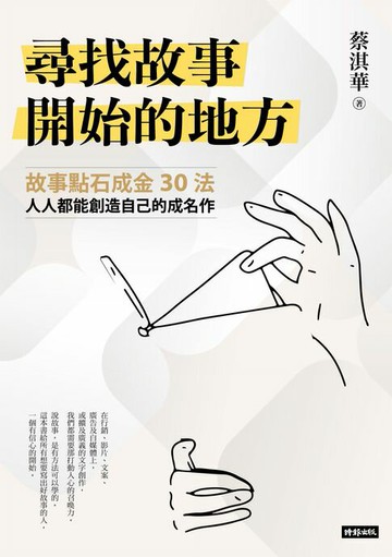 【電子書】尋找故事開始的地方：故事點石成金30法，人人都能創造自己的成名作