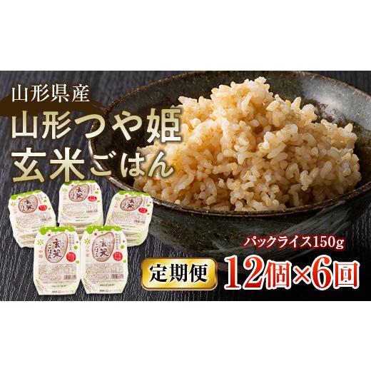 ふるさと納税 山形県 西川町 FYN9-663 山形県産 山形つや姫玄米ごはん パックごはん 12個セット×6回 特別栽培米つや姫使用 パックライス パックご…