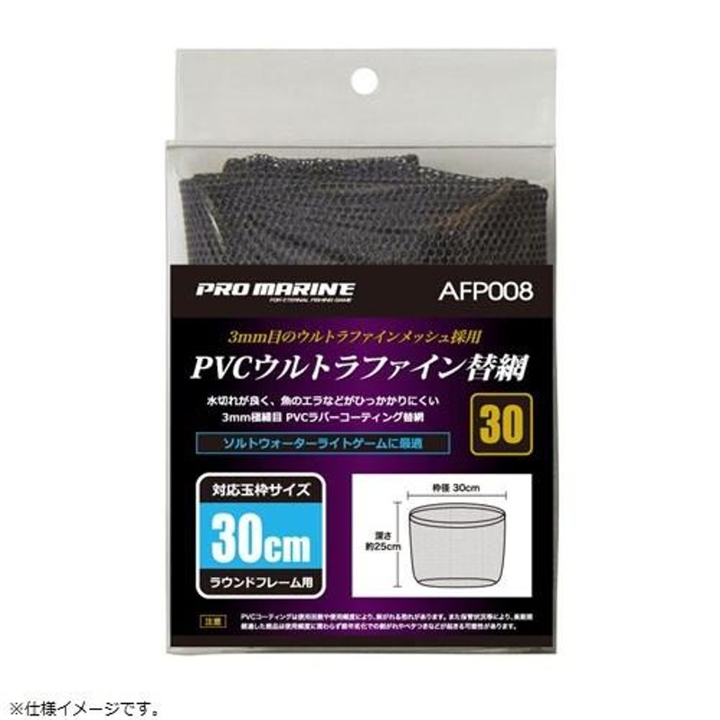 プロマリン PRO MARINE AFP008-45 PVCウルトラファイン替網 45cm 3mm極細目 網 たも網 玉網 釣り 浜田商会 |  LINEブランドカタログ