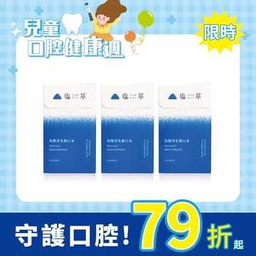 塩萃海鹽淨化漱口水 3 盒優惠組（60入）