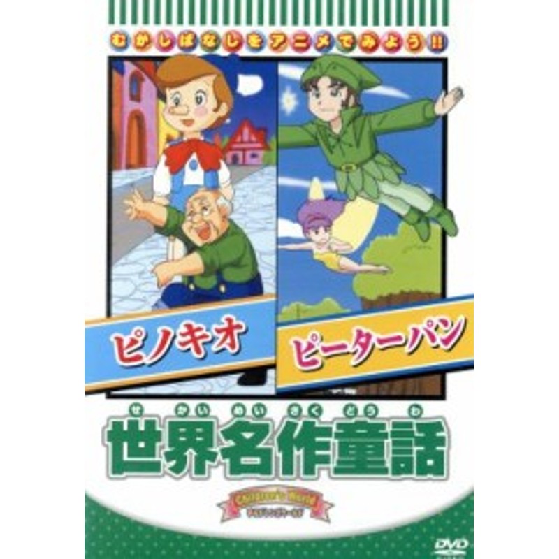 中古 世界名作童話 ピノキオ他全３話 キッズ 通販 Lineポイント最大get Lineショッピング