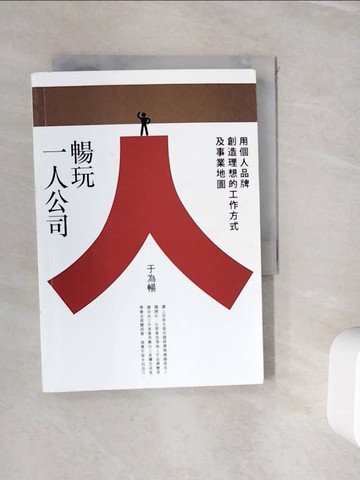 【書寶二手書T4／財經企管_WIA】暢玩一人公司：用個人品牌創造理想的工作方式及事業地圖_于為暢