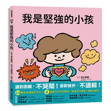 我是堅強的小孩（挫折復原力學習繪本）/監修：足立啓美 繪者：川原瑞丸