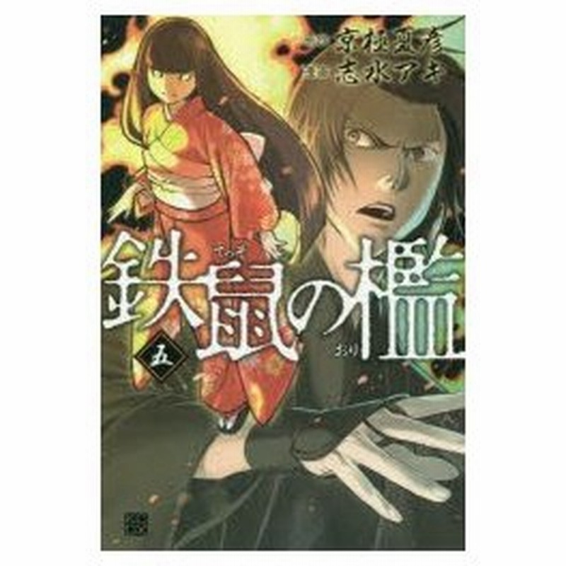 鉄鼠の檻 5 京極夏彦 原作 志水アキ 漫画 通販 Lineポイント最大0 5 Get Lineショッピング