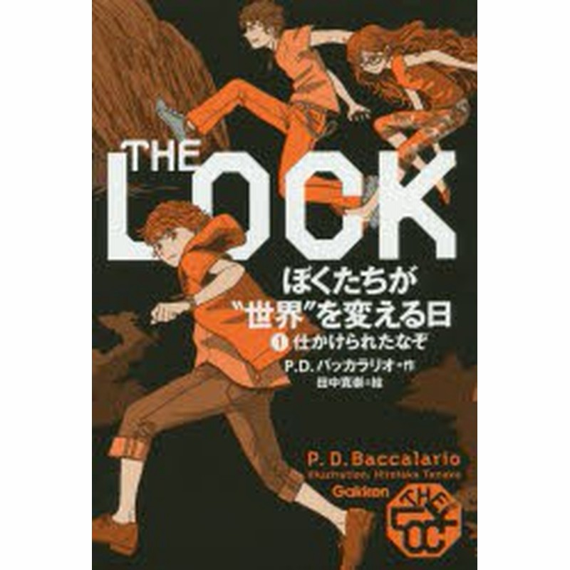 新品 本 The Lock ぼくたちが 世界 を変える日 1 仕かけられたなぞ ピエルドメニコ バッカラリオ 作 田中寛崇 絵 通販 Lineポイント最大1 0 Get Lineショッピング