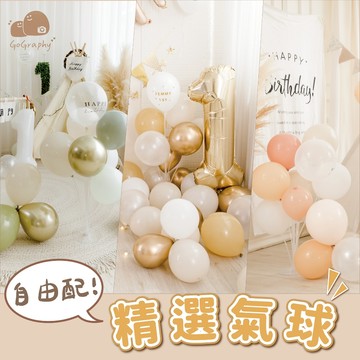 現貨｜ 單顆氣球 氣球 生日氣球 畢業氣球 氣球佈置 慶生氣球 求婚氣球 派對氣球 透明氣球｜GoGraphy