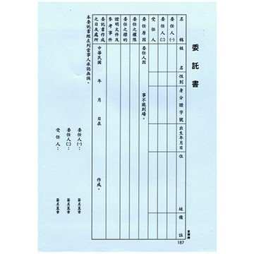 AITE 愛德牌16K委託書 B-187