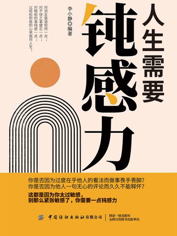 【電子書】人生需要钝感力