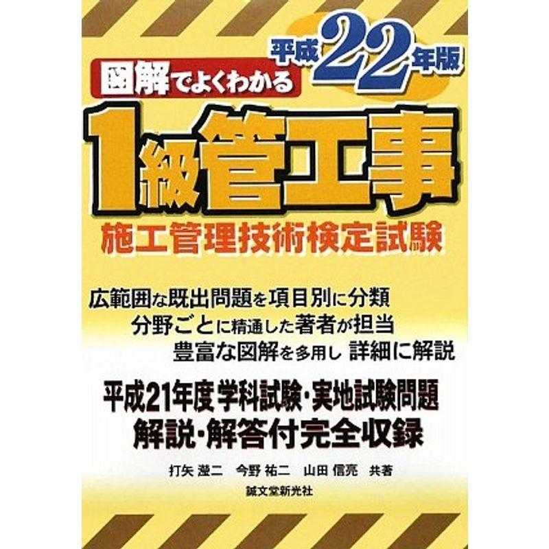 図解でよくわかる1級管工事施工管理技術検定試験〈平成22年版〉