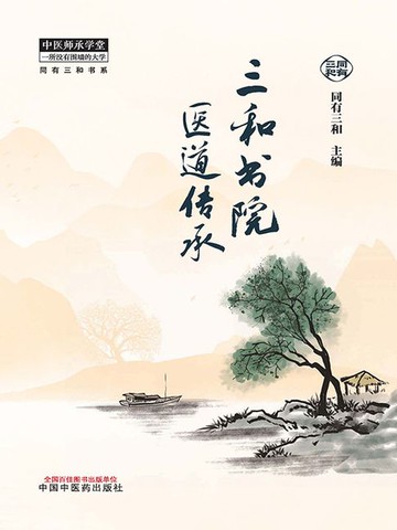 【電子書】三和书院医道传承